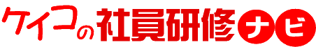 ケイコの社員研修ナビ