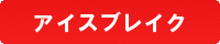 アイスブレイク