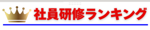 社員研修ランキング